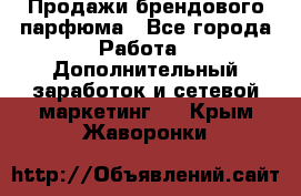 Продажи брендового парфюма - Все города Работа » Дополнительный заработок и сетевой маркетинг   . Крым,Жаворонки